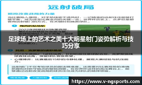 足球场上的艺术之美十大明星射门姿势解析与技巧分享