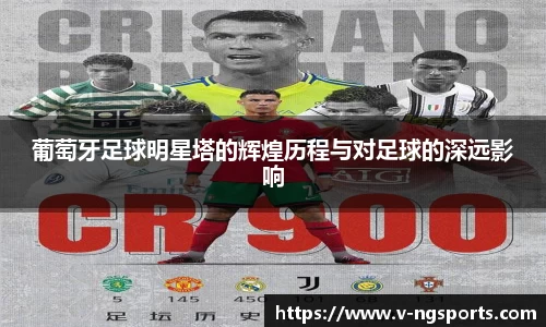 葡萄牙足球明星塔的辉煌历程与对足球的深远影响