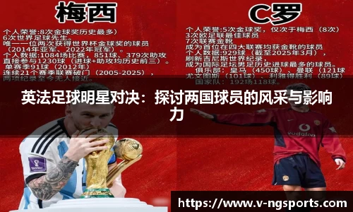 英法足球明星对决：探讨两国球员的风采与影响力